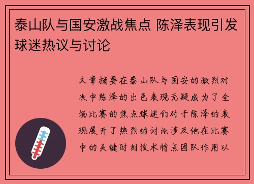 泰山队与国安激战焦点 陈泽表现引发球迷热议与讨论